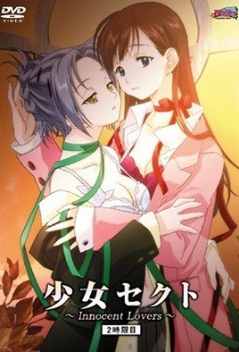 少女赛克特 ～Innocent Lovers～ 2封面