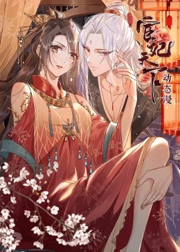 宦妃天下·动态漫封面