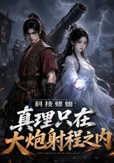 科技修仙：真理只在大炮射程之内封面