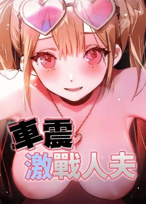 车震激战人夫封面