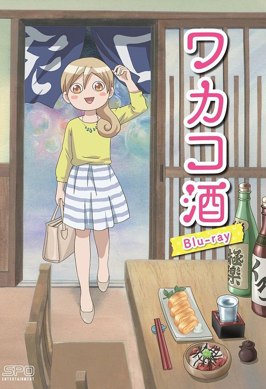 和歌子酒封面