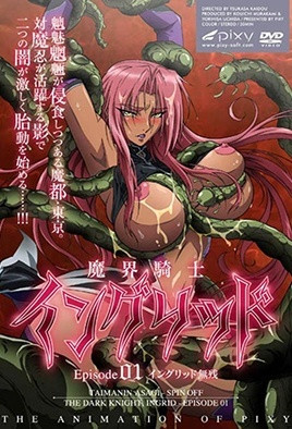 【0906】魔界骑士英格丽德 1封面
