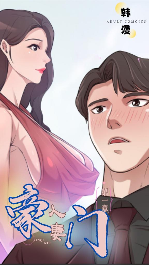 新番豪门人妻第一集封面