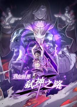 我在异界的弑神之路动态漫画第1季封面