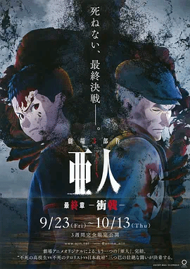 亚人3：冲戟封面