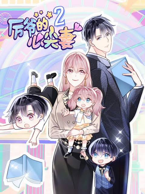 厉爷的心尖妻动态漫画第2季封面