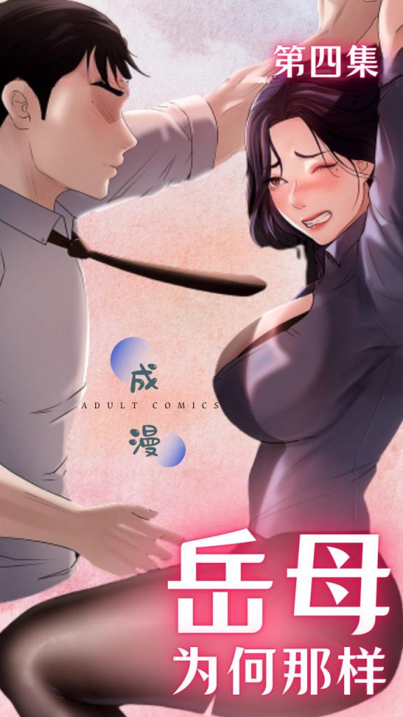 岳母为何那样-第四集封面