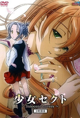 少女赛克特 ～Innocent Lovers～ 3封面