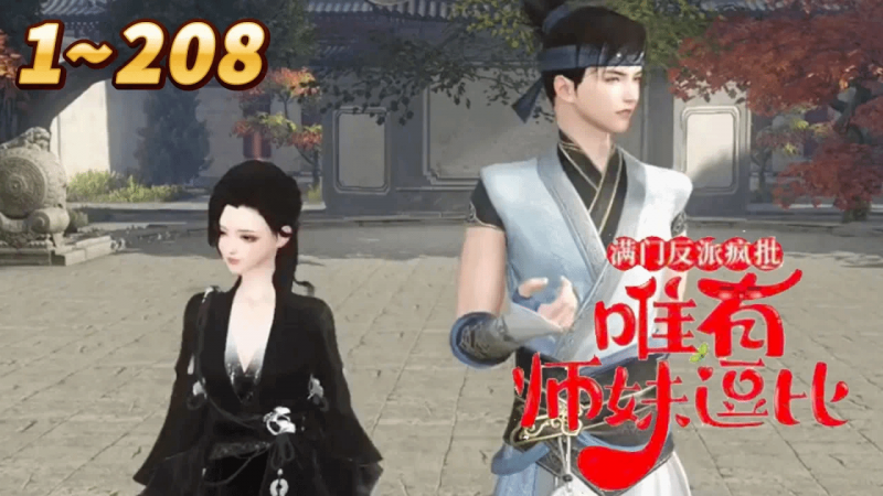 《满门反派疯批唯有师妹逗比》封面