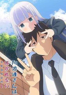 测不准的阿波连同学第2季封面