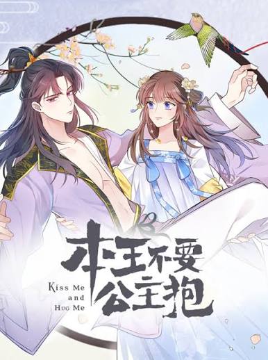 本王不要公主抱动态漫画第1季封面