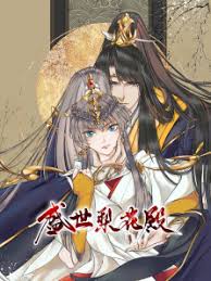 盛世梨花殿动态漫画第1季封面