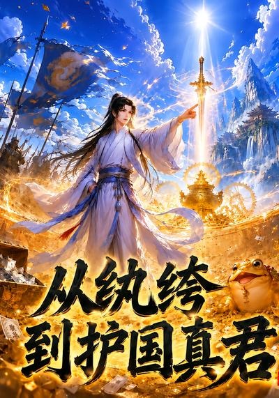 从纨绔到护国真君封面