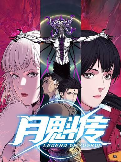 月魁传动态漫画封面