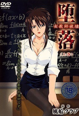 堕落 女老师破坏 1封面