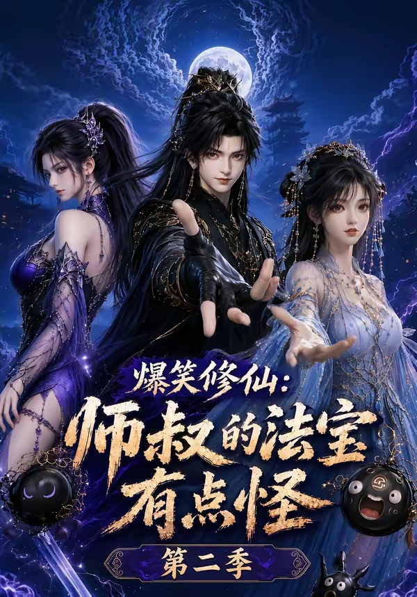 爆笑修仙：师叔的法宝有点怪第二季封面