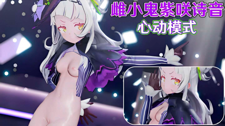 【HOLOLIVE】雌小鬼紫咲诗音-心动模式封面