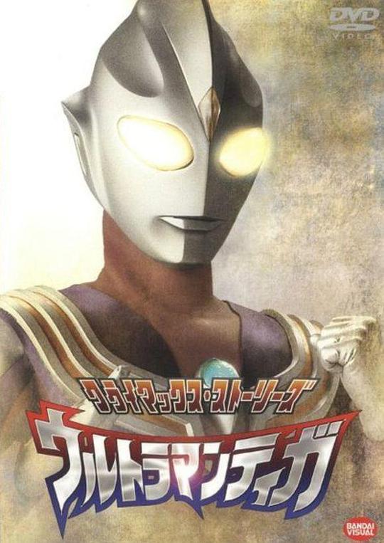 迪迦奥特曼封面