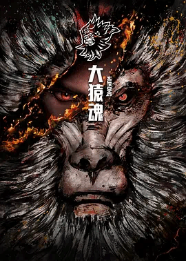 大猿魂特别篇封面
