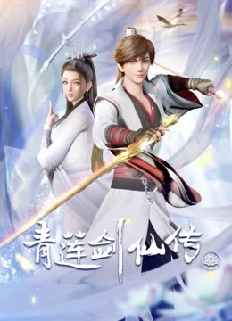 青莲剑仙传封面
