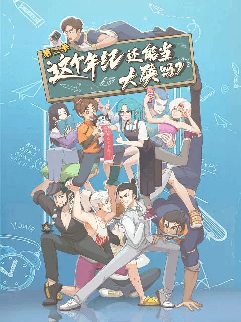 这个年纪还能当大侠吗第二季封面