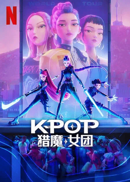 K-POP：猎魔女团封面
