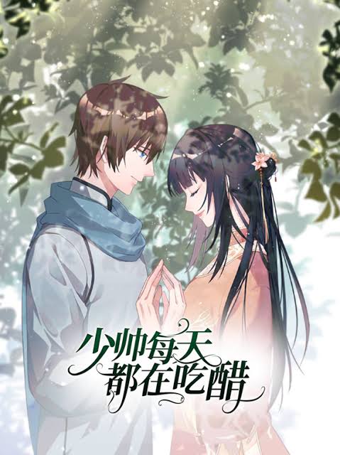 少帅每天都在吃醋动态漫画第2季封面