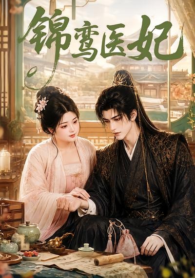 锦鸾医妃封面