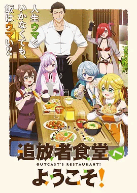欢迎光临流放者食堂封面