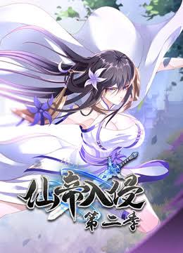 仙帝入侵动态漫画第2季封面