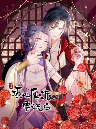 快穿之顶级反派要洗白动态漫画第1季封面