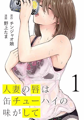 人妻之唇烧酒之味封面