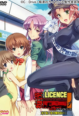 痴汉许可证 2封面