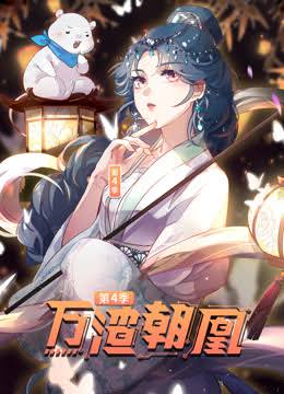 万渣朝凰动态漫画第4季封面