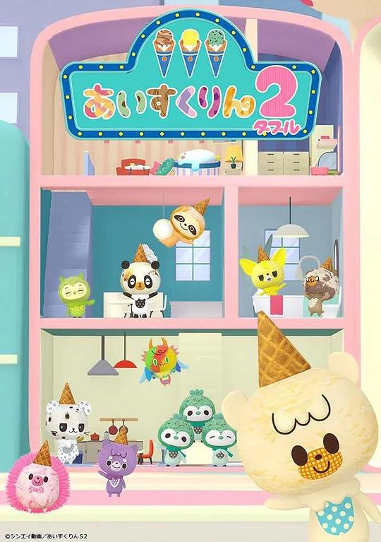冰冰冰淇淋君第二季封面