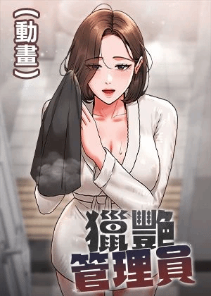猎艷管理员(动画)封面