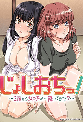 天降女子！ ～女孩子从2楼...掉下来了！1封面