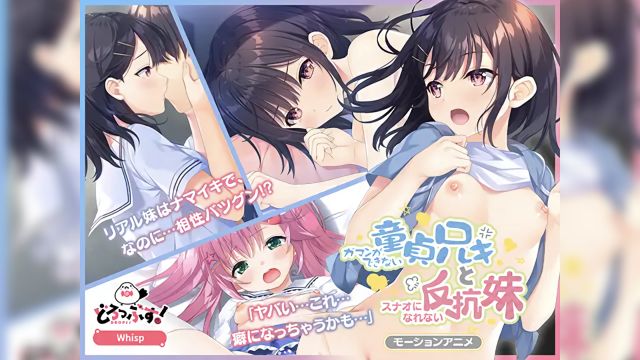 ガマンができない童贞アニキとスナオになれない反抗妹(前编)封面