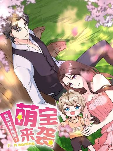 萌宝来袭：妈咪我爹地呢？动态漫画第2季封面