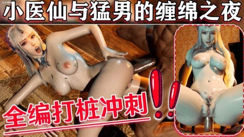 【3D动漫】小医仙与勐男的缠绵之夜封面