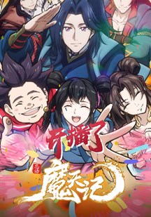 魔天记封面