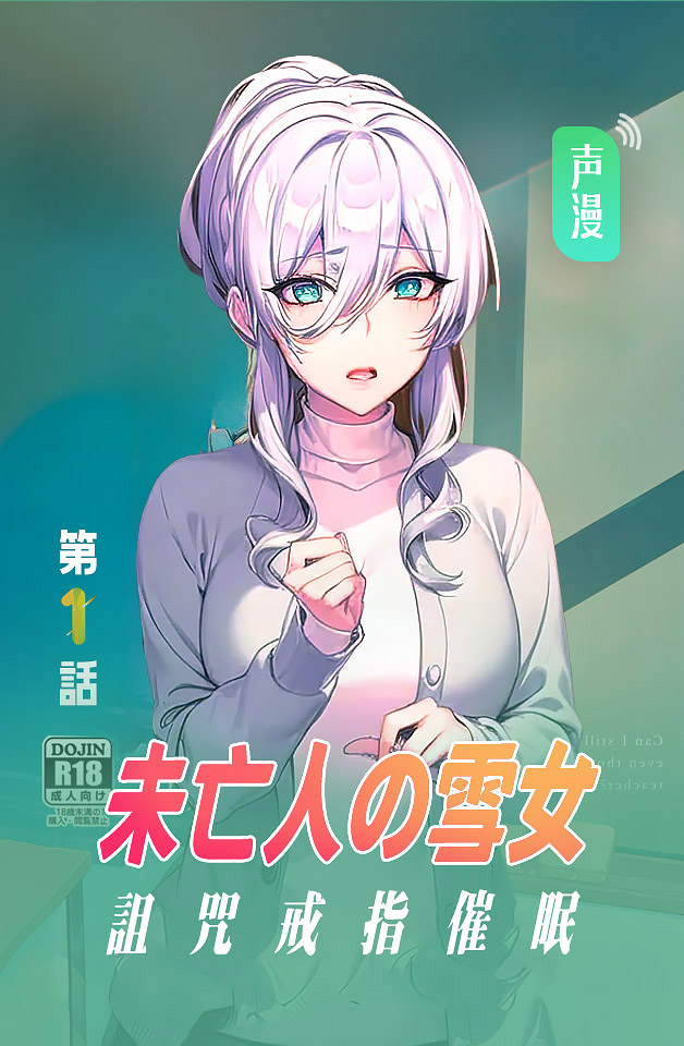 未亡人の雪女 第一话【有声漫画】封面