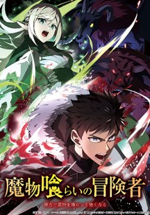 吃魔物的冒险者封面