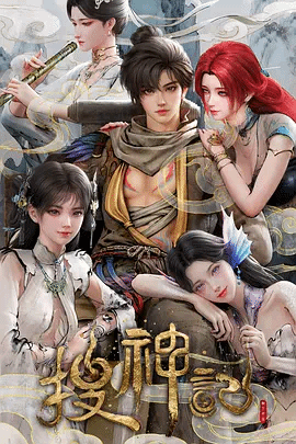 搜神记封面