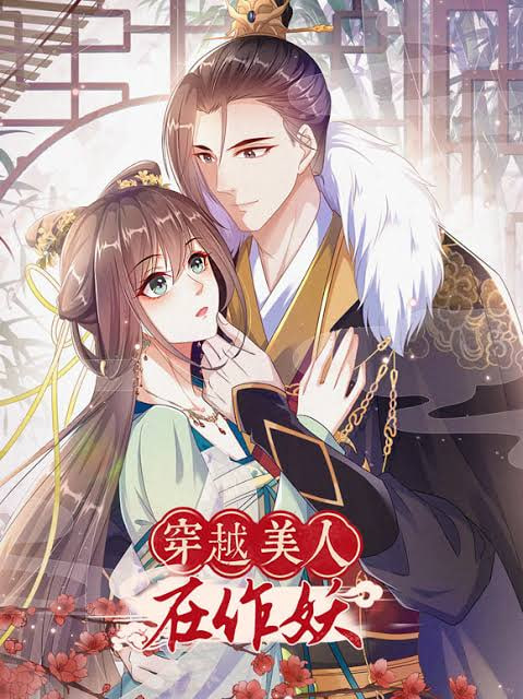 穿越美人在作妖动态漫画第3季封面
