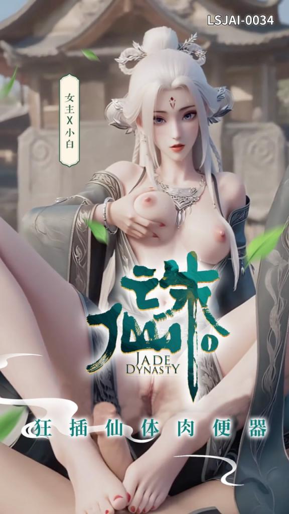 LSJAI-0034  诛仙 - 狂插仙体肉便器封面