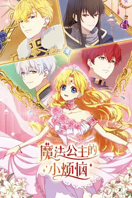 魔法公主的小烦恼(国语)封面