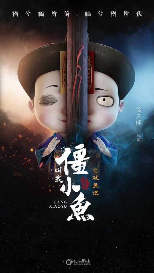 叫我僵小鱼叙缘篇2双鱼记封面