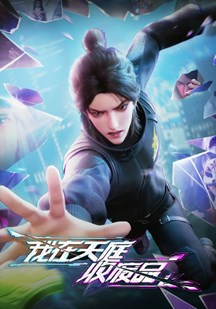 我在天庭收废品封面