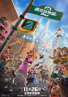 疯狂动物城2封面